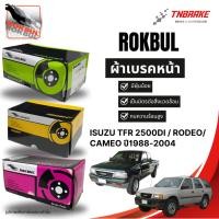 ราคา Rokbul ผ้าเบรคหน้า Isuzu TFR 2500di / Rodeo/ Cameo ปี1988-2004/ อีซูซุ ทีเอฟอาร์ / โรดิโอ / คามิโอ (27890211589)
