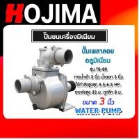 ราคา เพลาลอยมิเนียม 3 นิ้ว รุ่น TB-80/JX01-SU-80 หัวปั๊มมิเนียม ปั๊มต่อเพลาอลูมิเนียม หัวปั๊มสนามอลูมิเนียม ปั๊มมิเนียมเพลาลอ (26689430182)