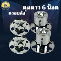 ราคา ฝาครอบดุมล้อ ครอบเพลาล้อ สแตนเลส 6 น็อต รูปดาว (ล้อหน้า-ล้อหลัง) รถ 6 ล้อ รถบรรทุก (25343715820)