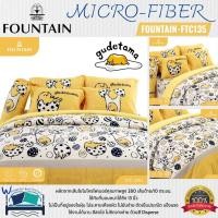 ราคา FOUNTAIN FTC090  การ์ตูน Gudetama ลิขสิทธิ์แท้ Sanrio สัมผัสนุ่มลื่น ชุดเครื่องนอนฟาวน์เทน ผ้าปูที่นอน ผ้านวม (17120958446)
