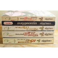 ราคา ขายนิยายผู้แต่ง ณัฏฐวิตรา // มือสองสภาพอ่าน (12496261491)