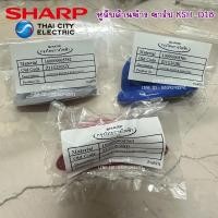 ราคา 11G202 หูจับหม้อหุงข้าวชาร์ป สีฟ้า สีเทา สีแดง HANDLE KSH-D18TQ SHARP บรรจุ1ตัว 1.8ลิตรชาร์ป ไม่มีน็อตแถม (15888077644)