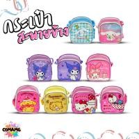 ราคา Sanrio กระเป่าสะพายข้าง ลายการ์ตูนน่ารักๆ ลิขสิทธิ์แท้ ใส่ของได้เยอะ พร้อมส่ง MT (26537171369)