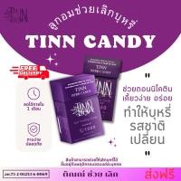 ราคา ส่งฟรี ! ลูกอมติณณ์ Tinn Candy ลูกอมช่วยเลิกบุหรี่ สมุนไพรเลิกบุหรี่ ช่วยเลิกบุหรี่แบบไม่หักดิบ (29410991042)
