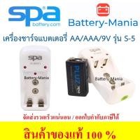 ราคา เครื่องชาร์จถ่าน AA/AAA/9V SPA S5 ขนาดกะทัดรัด 10 ชม. ออกใบกำกับภาษีได้ (28256392320)