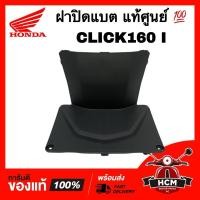 ราคา ฝาปิดแบต CLICK160 I / คลิก160 I แท้ศูนย์ 64460-K2S-N00ZB (29427092788)