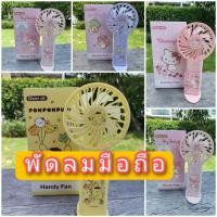 ราคา พัดลม​ พัดลมพกพา​ลายการ์ตูน​ พัดลมจิ๋ว​ ของขวัญ​ ของฝาก​ (18012692146)