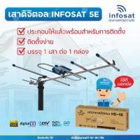 ราคา INFOSAT เสาอากาศทีวีดิจิตอล รุ่น ANT-HD5E (8209731787)
