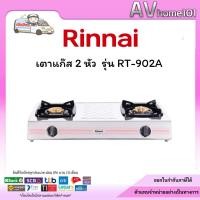 ราคา Rinnai ตัวแก๊สสแตนเลสตั้งโต๊ะ 2 หัว รุ่น RT-902A (45702514130)