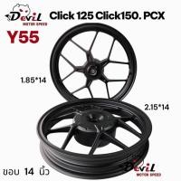 ราคา ล้อแม็ก CLICK 125i/CLICK125 / PCX - Y55 ใส่ยางนอกเรเดียน ขอบ14 **ไม่ใช้ยางใน +ลูกปืน ขายเป็นคู่ สีดำด้าน (16180295402)