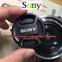 ราคา ฝาปิดเลนส์ Sony A5000 A5100 A6000 A6300 A6400 A6500 A7 A7r ขนาด 40.5 49 55 mm ฝาครอบเลนส์ ฝากล้อง มือ 1 (22620759465)