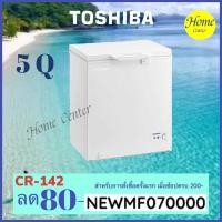 ราคา TOSHIBA ตู้แช่แข็ง 5Q CR-A142k เลือกใช้งานได้ทั้งระบบแช่เย็น และ ระบบแช่แข็ง CRA142 CR-A142K (11539267223)