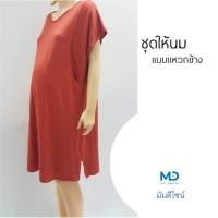 ราคา ชุดคลุมท้อง ชุดให้นมแบบแหวกข้าง ผ้าเรย่อนสแปนเด็กซตัวท็อป ไซส์ใหญ่ อก44นิ้ว ยืดได้อีก งานไทย เย็บเนี๊ยบ ผลิตเองขายเอง (7244256727)