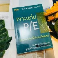 ราคา เจาะแก่น P/E #หนังสือหายาก (25411325775)