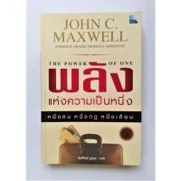 ราคา พลังแห่งความเป็นหนึ่ง หนึ่งคน หนึ่งกฎ หนึ่งเดือน ความสำเร็จ จิตวิทยาพัฒนาตนเอง The Power of One (3127178516)