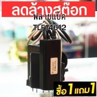 ราคา FLYBACK อะไหล่ทีวี. ฟลายแบ็ค TLF14612 ฟลายแบค 14612 สินค้ามือ 1 ไม่เคยใช้งาน ราคาถูก (29825280347)