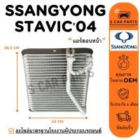 ราคา ตู้แอร์ SSANGYONG STAVIC 04 (แอร์ตู้หน้า) ซันยอง สตาวิค 2004 คอล์ยเย็น แผง คอยเย็น คอยล์แอร์ (44755552817)