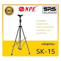 ราคา ACCESSORIES อุปกรณ์ตู้ลำโพง ขาตั้งลำโพง รุ่น SK-15 ยี่ห้อ NPE สินค้าพร้อมส่ง ส่งไววววว (14759613808)