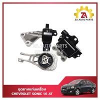 ราคา ชุดยางแท่นเครื่อง 3 ตัว ครบชุด CHEVROLET SONIC เครื่อง 1600 CC เกียร์ออโต้ ราคา/3 ตัว /ชุด (27403496108)