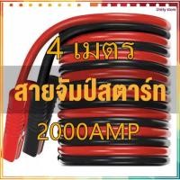 ราคา Unity store สายจิ้มแบตเตอรี่สายพ่วงแบตรถยนยาว 2 เมตร/4 เมตร 2000AMP สำหรับรถกระบะรถเก๋งรถบรรทุก (46355733553)