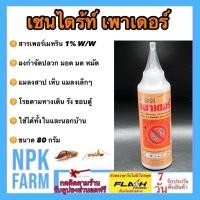 ราคา เชนไดร้ท์ เพาเดอร์ 80 ก. ผงกำจัด ปลวก มด แมลงสาบ เห็บ มอด แมลงเล็กๆ ใช้ในบ้าน นอกบ้าน โรยตามทางเดิน (27865291776)
