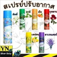 ราคา สเปรย์หอมดับกลิ่น สเปรย์หอมดับกลิ่น มี 6กลิ่น กุหลาบ มะลิ เลม่อน ลาเวนเดอร์ ส้ม ลิลลี่ (29225904633)