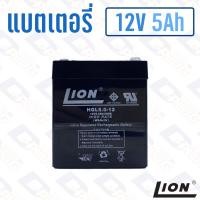 ราคา แบตเตอรี่ 12V 5Ah แบตเตอรี่สำรองไฟ แบตแห้ง LION HGL12V5A (40273845129)