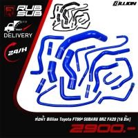 ราคา ท่อน้ำ Billion Toyota FT86+SUBARU BRZ FA20 (16ชิ้น) (23990553949)