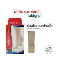 ราคา Tubigrip ทูบีกริบ ผ้ายืดสวมข้อเท้า (8010022622)