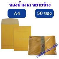 ราคา 50 ซอง ซองเอกสารน้ำตาลขยายข้าง รุ่น C4 สีน้ำตาล ขนาด 125 แกรม มีทั้งแบบมีครุฑ และ ไม่มีครุฑ ยกแพค (24243169162)