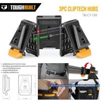 ราคา ToughBuilt รุ่น TB-CT-150 คลิปเทค หนีบเข็มขัด หนีบกระเป๋า แพ็ค 3 ชิ้น / 3pc ClipTech Hubs (26436762604)