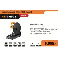 ราคา COOFIX แท่นตัดไฟเบอร์ 14 นิ้ว 2300w รุ่น CF-CM003 (40010334761)