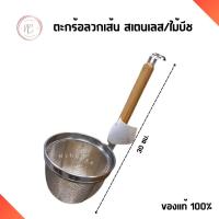 ราคา IKEA ตะกร้อลวกเส้น ที่ลวกเส้นก๋วยเตี๋ยว สเตนเลส ด้ามไม้ 30 ซม. กระชอนลวกเส้น ตะกร้อลวกอาหาร อิเกีย แท้ (41209114226)