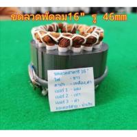 ราคา พัดลม hatari คอยล์พัดลม ฮาตาริ 16”(กลม) รู46 มอเตอร์พัดลม แท้จากโรงงาน ขดลวดพัดลม ไดร์พัดลม Hatari (42710662344)