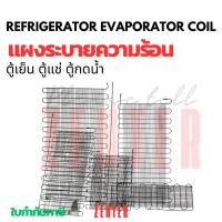 ราคา แผงระบายความร้อนตู้เย็น เเผงคอล์ยร้อน 1/2 1/3 1/5 1/6 1/8 แรงม้า (27026335284)
