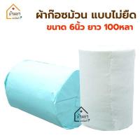 ราคา Gauze Roll ผ้าก๊อซม้วน ขนาด 6นิ้ว ยาว 100หลา ผ้าก๊อสม้วน ชนิดไม่ยืด ผ้าก๊อตพันแผล Thaigauze (1505034619)