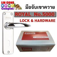ราคา มือจับเขาควาย กุญแจเขาควาย Royal No.5000 ด้ามจับสเตนเลส (สลับลิ้นได้) แท้ 100% (19676503977)