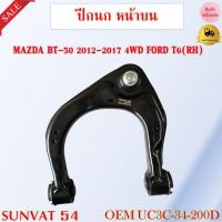 ราคา ปีกนกล่าง+พร้อมลูกหมาก MAZDA BT-50 2012-2017 4WD FORD T6 ** กรุณาเลือกข้าง ** รหัส UC3C-34-250D (LH) / UC3C-34-200D (RH) (23245561566)