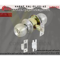 ราคา KARAT EAL-01-121-63 Esther ชุดลูกบิดประตูห้องน้ำ (ไม่มีกุญแจ) (28416927178)