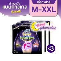 ราคา [เลือกไซส์เลย] Sofy โซฟี หลับสนิทตลอดคืน ผ้าอนามัย แบบกางเกง รุ่นเซฟตี้ M-L / L-XL จำนวน 2 ชิ้น (3 แพ็ค) (18970460878)