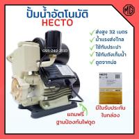 ราคา ปั้มน้ำ ปั้มน้ำอัตโนมัติ 1 นิ้ว HECTO มอเตอร์ 0.5 HP แถมฟรี ฐานรองป้องกันไฟดูด ราคาพิเศษสุดๆ!!‍ (9265132226)