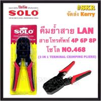 ราคา SOLO คีมย้ำสายแลน NO.468 โซโล คีมย้ำสายโทรศัพท์ คีมย้ำสายLAN RJ45 RJ11 (20857873728)