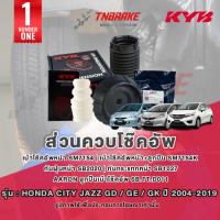 ราคา KYB เบ้าโช๊ค ลูกปืนเบ้าโช๊ค ยางกันฝุ่น ยางกระแทก HONDA CITY JAZZ GD GE GK ปี 2004-2019 BRV MOBILIO ฮอนด้า ซิตี้ แจ๊ส (14004526936)