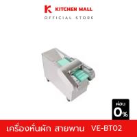 ราคา เครื่องหั่นผัก สายพาน เครื่องหันผักไฟฟ้า รุ่น VE-BT02 (25401721509)