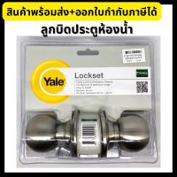 ราคา Yale ลูกบิดประตูห้องน้ำ ลูกบิดห้องน้ำ สแตนเลส หัวกลม VCA5122US32D (16280265675)
