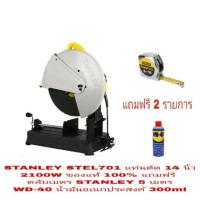 ราคา STANLEY STEL701 เครื่องตัดเหล็ก14นิ้ว 2100W ของแท้ 100% (1046524892)
