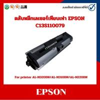 ราคา ตลับหมึกเลเซอร์เทียบเท่า EPSON C13S110079 For printer AL-M320DN/AL-M310DN/AL-M220DN (25616602432)
