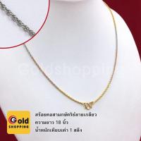 ราคา สร้อยคอทองสามกษัตริย์ลายเกลียว ความยาว 18 นิ้ว น้ำหนัก 1 สลึง ทองไมครอน ทองหุ้ม ทองชุบ ทองปลอม (7153955752)