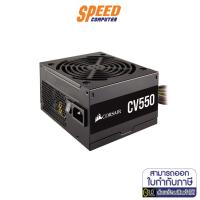 ราคา POWER SUPPLY (อุปกรณ์จ่ายไฟ) CORSAIR CV550 550W 80 PLUS BRONZE (CP-9020210-NA) by Speedcom (11866590205)