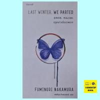 ราคา ฤดูหนาวเมื่อเราพราก Last winter, we parted (Fuminori Nakamura) (23353216085)